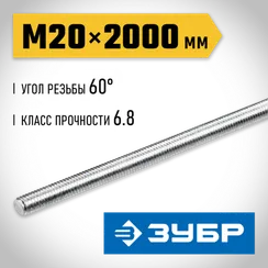 ЗУБР DIN 975, кл. пр. 6.8, М20 x 2000 мм, резьбовая шпилька, 1 шт, Профессионал (30336-20-2)