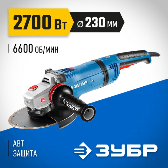 УШМ (болгарка) электрическая ЗУБР 2700 Вт d230 мм АВТ защита фланец ″МИГ″Профессионал (УШМ-П230-2700 ПВСТ)