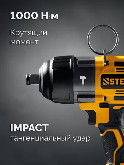 Бесщеточный ударный гайковерт, STEHER 20 В, 1000 Н·м, 1 АКБ LMS (4 А·ч), сумка (CWB-1000-41)