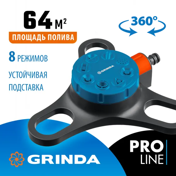 GRINDA RF-3, 8 режимов, пластиковый, на подставке, стационарный распылитель, PROLine (429301)