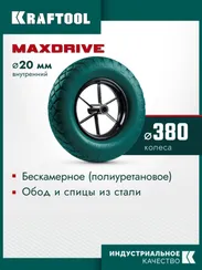 KRAFTOOL MAXDrive на спицевом диске, 4.80/4.00-8 х 380 мм, для тачек (арт. 39860, 39862), подшипник - 20 мм, колесо полиуретановое для тачек (39869)