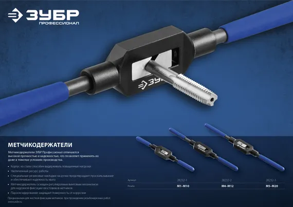 ЗУБР для M4-M12, сталь 45, метчикодержатель №2 с регулируемыми вкладышами, Профессионал (28232-2)