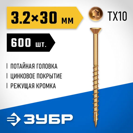 ЗУБР СПП, 30 х 3.2 мм, TX10, цинк 600 шт (0,6 кг.), саморез для половой доски и паркета, Профессионал (30071-32-30)