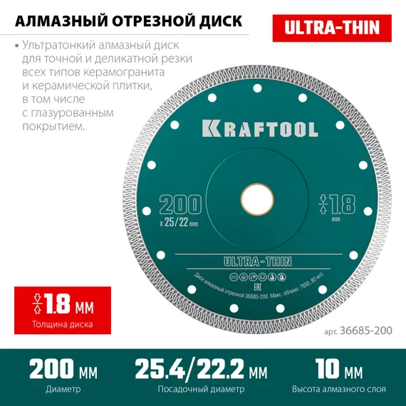KRAFTOOL ULTRA-THIN 200х1.8 мм ультратонкий алмазный диск (36685-200)