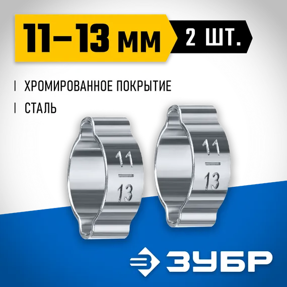 ЗУБР 11 - 13 мм, 2 шт, обжимной хомут, Профессионал (64929-11-13)