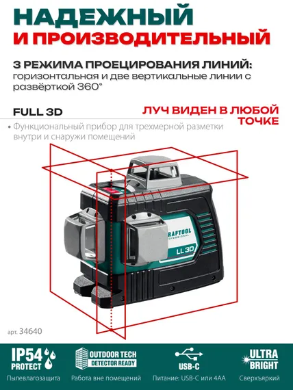Нивелир лазерный 3D