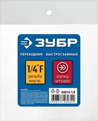 ЗУБР 1/4″F - рапид штуцер, переходник, Профессионал (64914-1/4)