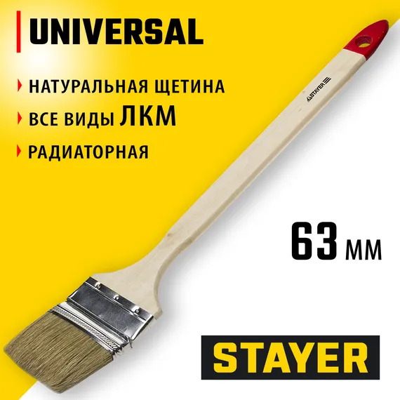 STAYER UNIVERSAL, 63 мм, 2.5″, светлая натуральная щетина, деревянная ручка, все виды ЛКМ, радиаторная кисть (0111-63)