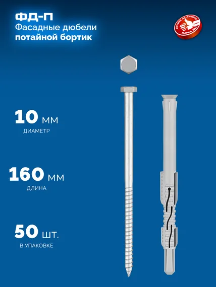 ЗУБР ФД-П 10 x 160 мм, фасадный дюбель, нейлон/цинк, 50 шт (301475-160)