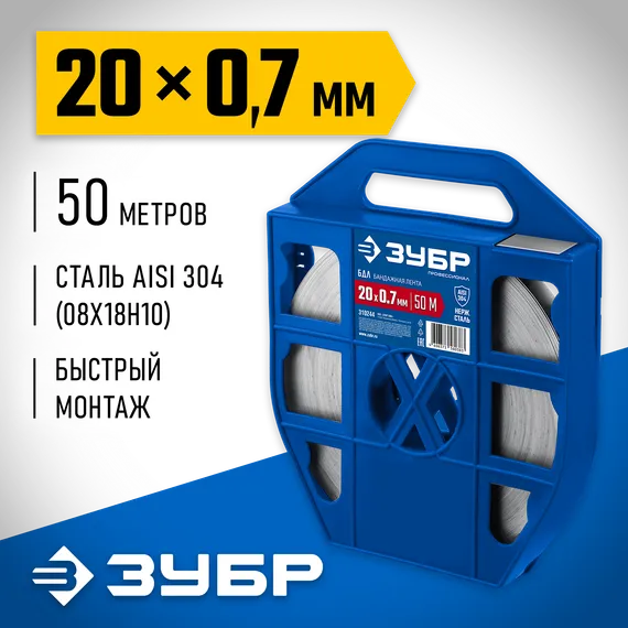 ЗУБР БДЛ 20 х 0.7 мм, 50 м, бандажная лента нержавеющая, AISI 304, Профессионал (310244)