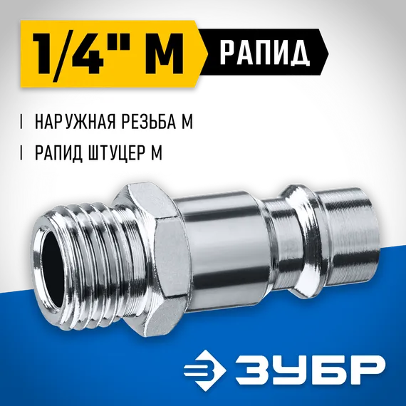 ЗУБР 1/4″M - рапид штуцер, переходник, Профессионал (64915-1/4)