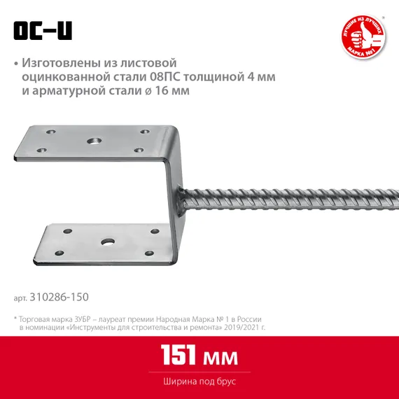 ЗУБР ОС-U, 151 x 120 x 60 мм, U-образное основание столба (310286-150)