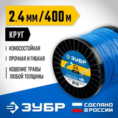 Леска для триммера, ЗУБР КРУГ, 2.4 мм, 400 м, (71015-2.4)