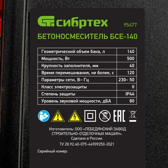 Бетоносмеситель БСЕ-140, 140 л, 500 Вт Сибртех