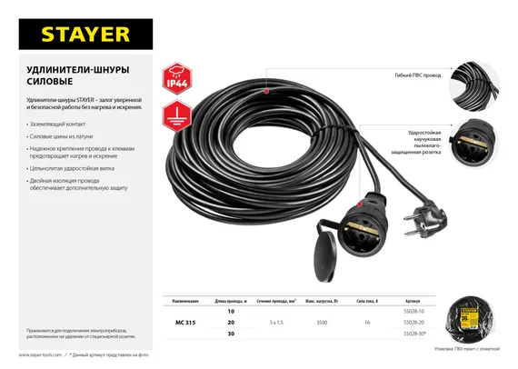 STAYER МС-315, ПВС, 3 x 1.5 мм2, 20 м, 3500 Вт, IP44, силовой удлинитель-шнур (55028-20)