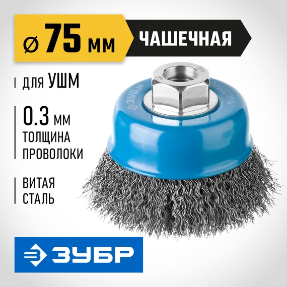 ЗУБР 75 мм, витая, стальная проволока 0.3 мм, чашечная щетка-крацовка для УШМ, Профессионал (35261-075)