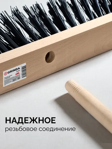 GRINDA EURO буковая колодка 40см, шлифованный черенок из берёзы 120см (d22мм) щетина 70мм, 5-рядная, уличная щётка с черенком (39251-400)