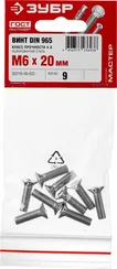 ЗУБР DIN 965, кл. пр. 4.8, M6 х 20 мм, цинк, 9 шт, винт с потайной головкой (303116-06-020)
