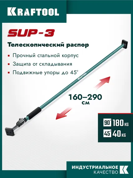 KRAFTOOL SUP-3, 160 - 290 см, телескопический распор (32238)