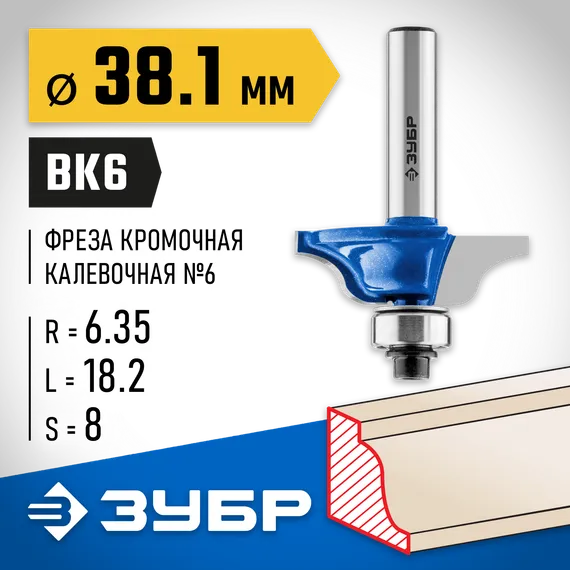 ЗУБР 38.1 x 18 мм, радиус 6.3 мм, фреза кромочная калевочная №6, Профессионал (28707-38.1)