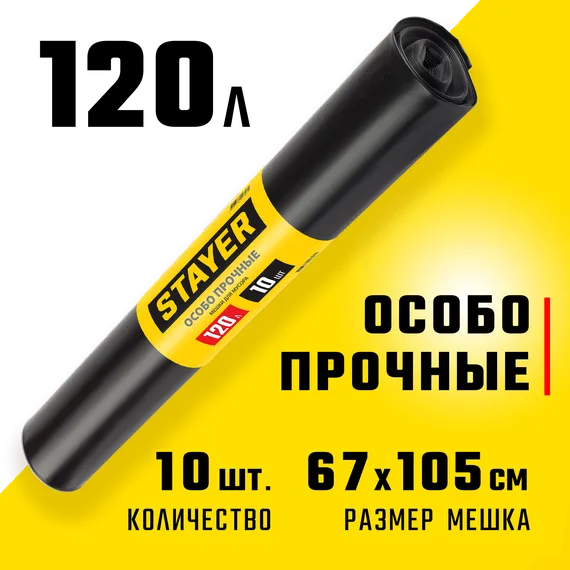 Stayer HEAVY DUTY, 120 л, 10 шт, черные, особопрочные, строительные мусорные мешки (39157-120)