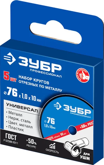 ЗУБР Х-2 76 х 1.0 х 10 мм набор для мини-УШМ 5 дисков отрезных по металлу, Профессионал (36200-76-1.0-H5)