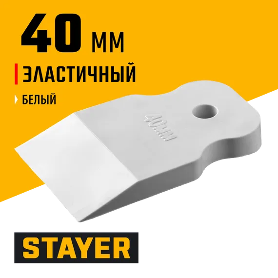 STAYER MAXFlat, 40 мм, для затирки швов эластичный, белый, резиновый шпатель (1027-40)