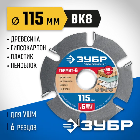 ЗУБР Термит-6, 115 х 22.2 мм, 6 резцов, для УШМ, усиленный, пильный диск по дереву, Профессионал (36858-115)