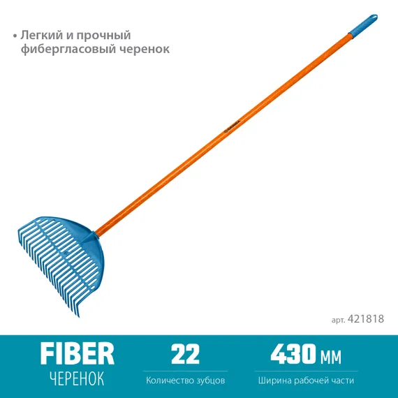 GRINDA PL-22 FIBER, 430 х 40 х 1460 мм, 22 зубца, ударопрочный пластик, фибергласовый черенок, грабли веерные пластиковые, PROLine (421818)