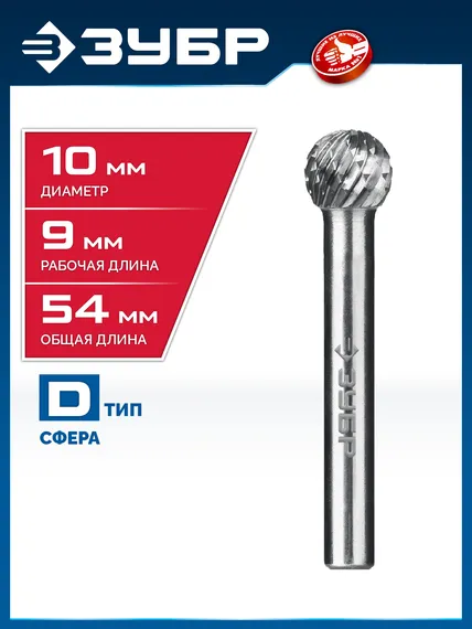 ЗУБР 10х9 мм, тип D (сфера), хв-к 6 мм, твердосплавная борфреза, ПРОФЕССИОНАЛ (28803-10-9)