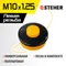 STEHER BTH-10, М10 Х 1.25 LH, катушка для триммера (75105)