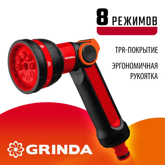 GRINDA N-8, с регулятором напора, 8 режимов, двухкомпонентный, поливочный пистолет (8-427188)