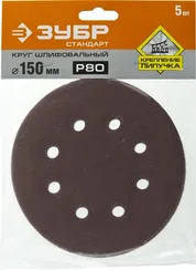 Круг шлифовальный ЗУБР ″СТАНДАРТ″ из абразивной бумаги на велкро основе, 6 отв., Р80, 150мм, 5шт