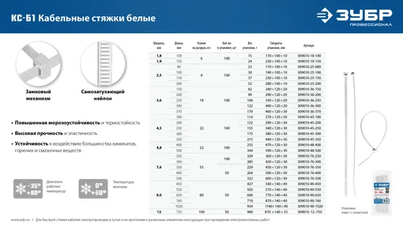 ЗУБР КС-Б1, 9 x 760 мм, нейлон РА66, 50 шт, белые, кабельные стяжки, Профессионал (309010-90-760)