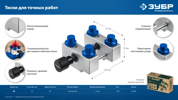 ЗУБР ЮВЕЛИР d 42мм, Тиски для точных работ (32486)