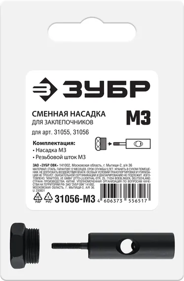 ЗУБР сменная насадка М3 для заклепочников 31055, 31056 (31056-M3)
