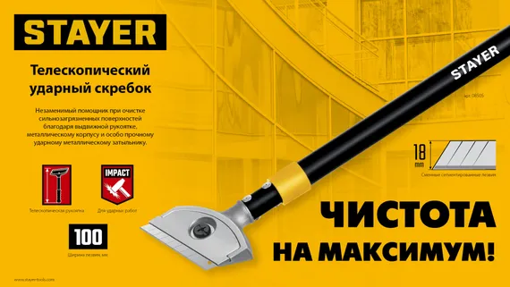 STAYER 100 мм, длина 570 - 910 мм, телескопический ударный скребок (08505)