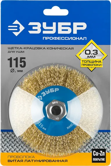 ЗУБР 115 мм, витая стальная латунированная проволока 0.3 мм, коническая щетка-крацовка для УШМ, Профессионал (35267-115)
