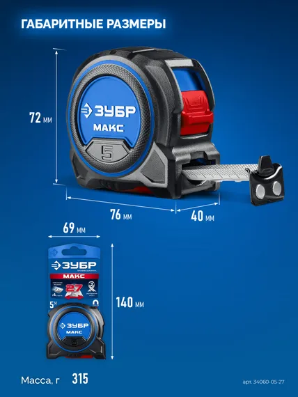 ЗУБР МАКС 5м х 27мм, рулетка со сверхшироким полотном (34060-05-27)