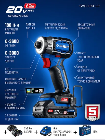 Винтоверт ударный бесщеточный ЗУБР 20 В, 190 Н·м, 2 АКБ LMS (2 А·ч) кейс ПРОФЕССИОНАЛ (GVB-190-22)