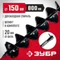 ЗУБР d 150 мм, мерзлый грунт, двухзаходный шнек для мотобуров (7052-15)
