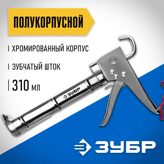 ЗУБР 310 мл, хромированный, полукорпусной пистолет для герметика (06625)