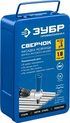 ЗУБР Сверчок, набор в кейсе, насадка-ножницы для реза листового металла, Профессионал (23294)