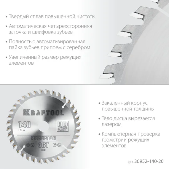 KRAFTOOL Precision, 140 х 20 мм, 36Т, пильный диск по дереву (36952-140-20)
