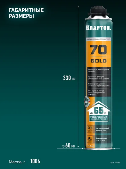 KRAFTOOL GOLD 70, 850 мл, выход до 65 л, мелкопористая, пистолетная всесезонная, SVS, не залипающий клапан, монтажная пена (41194)