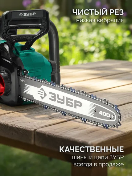 Пила цепная аккумуляторная ЗУБР 40 В, (2x20В), 400 мм шина, 2 АКБ LMS (4 Ач), (ПЦБ-4040-42)