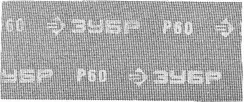 ЗУБР 115 х 280 мм, 5 шт, P60, абразивная, водостойкая шлифовальная сетка (35483-060)