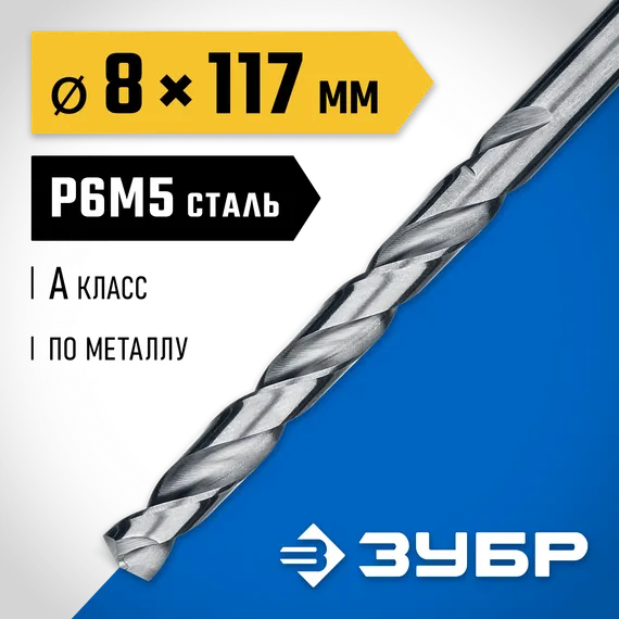 ЗУБР ПРОФ-А, 8.0 х 117 мм, сталь Р6М5, класс А, сверло по металлу, Профессионал (29625-8)