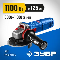 УШМ, болгарка с решулировкой оборотов, ЗУБР 1100 Вт, d125 мм, фланец ″МИГ″, Профессионал (УШМ-П125-1105 Э)