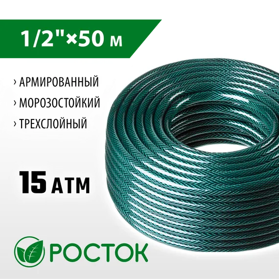 РОСТОК 1/2″, 50 м, 15 атм, трёхслойный, армированный, поливочный шланг (40308-1/2-50)